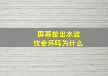 屏幕按出水波纹会坏吗为什么