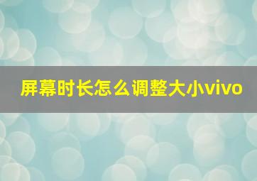 屏幕时长怎么调整大小vivo