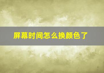 屏幕时间怎么换颜色了