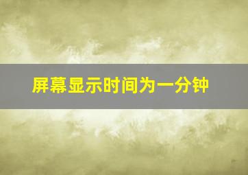 屏幕显示时间为一分钟