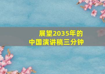 展望2035年的中国演讲稿三分钟