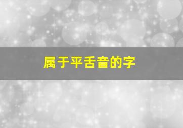 属于平舌音的字