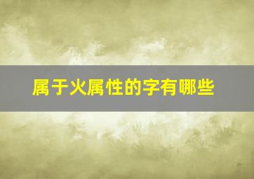 属于火属性的字有哪些