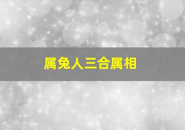 属兔人三合属相