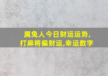 属兔人今日财运运势,打麻将偏财运,幸运数字