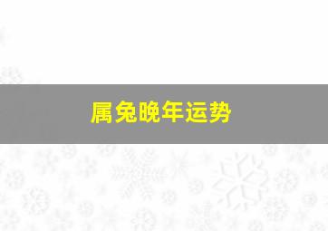 属兔晚年运势