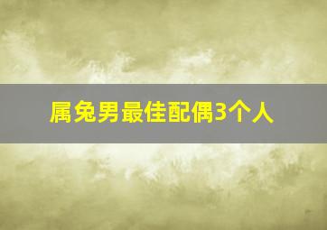 属兔男最佳配偶3个人