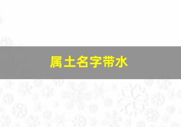 属土名字带水