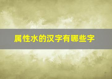 属性水的汉字有哪些字