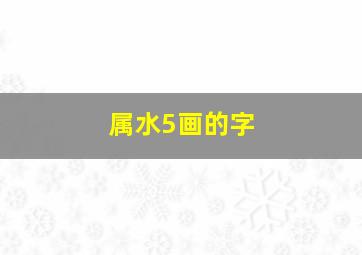 属水5画的字