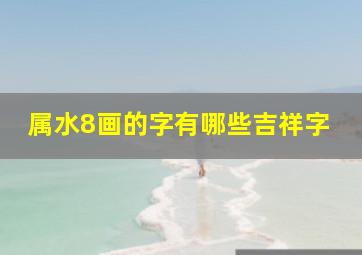 属水8画的字有哪些吉祥字