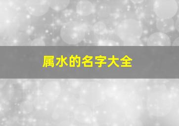 属水的名字大全