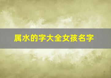 属水的字大全女孩名字