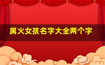 属火女孩名字大全两个字