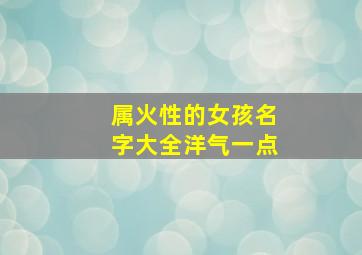 属火性的女孩名字大全洋气一点