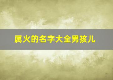 属火的名字大全男孩儿