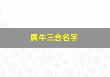 属牛三合名字