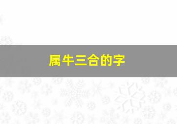 属牛三合的字