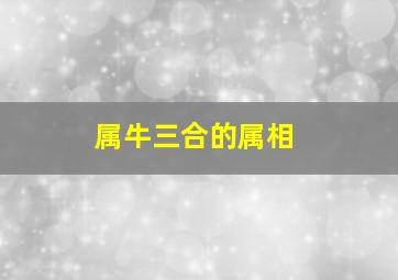 属牛三合的属相