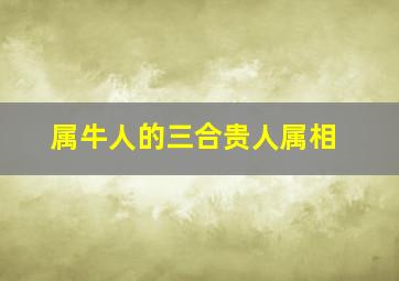 属牛人的三合贵人属相