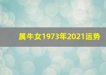 属牛女1973年2021运势