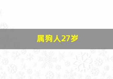 属狗人27岁