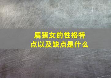 属猪女的性格特点以及缺点是什么