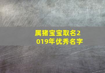 属猪宝宝取名2019年优秀名字