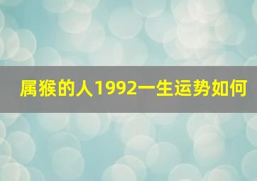 属猴的人1992一生运势如何