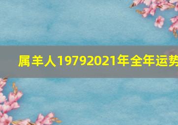 属羊人19792021年全年运势