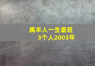 属羊人一生最旺3个人2003年