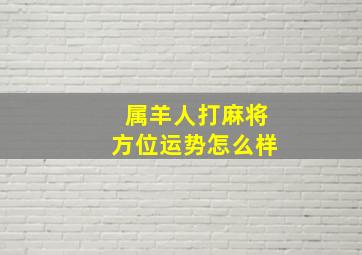 属羊人打麻将方位运势怎么样