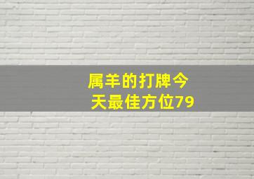 属羊的打牌今天最佳方位79