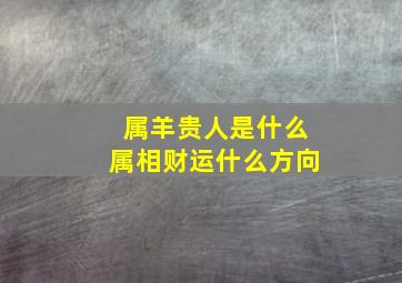 属羊贵人是什么属相财运什么方向