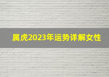 属虎2023年运势详解女性