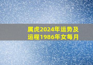 属虎2024年运势及运程1986年女每月