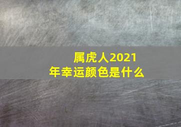 属虎人2021年幸运颜色是什么