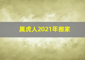 属虎人2021年搬家