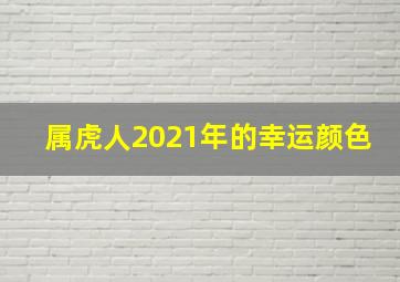 属虎人2021年的幸运颜色