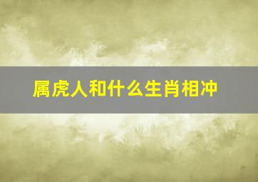 属虎人和什么生肖相冲