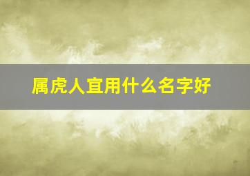 属虎人宜用什么名字好