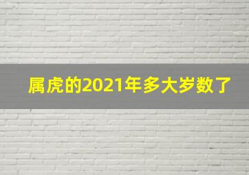 属虎的2021年多大岁数了