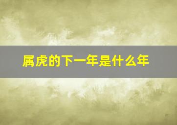 属虎的下一年是什么年