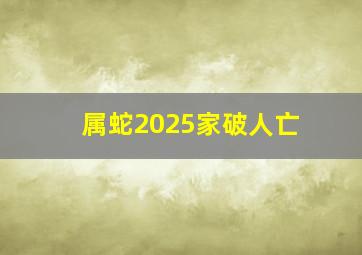 属蛇2025家破人亡