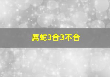 属蛇3合3不合