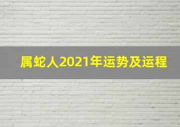 属蛇人2021年运势及运程