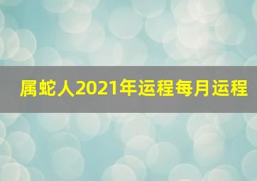 属蛇人2021年运程每月运程