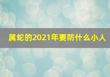 属蛇的2021年要防什么小人