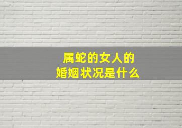 属蛇的女人的婚姻状况是什么