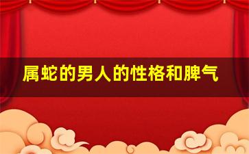 属蛇的男人的性格和脾气